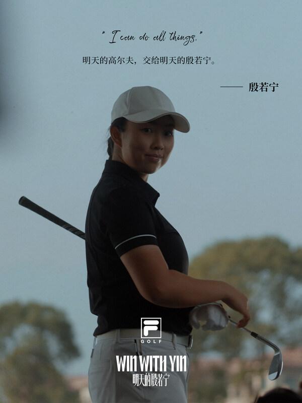 FILA GOLF押注高尔夫未来与殷若宁共同开启全新挑战(图2)