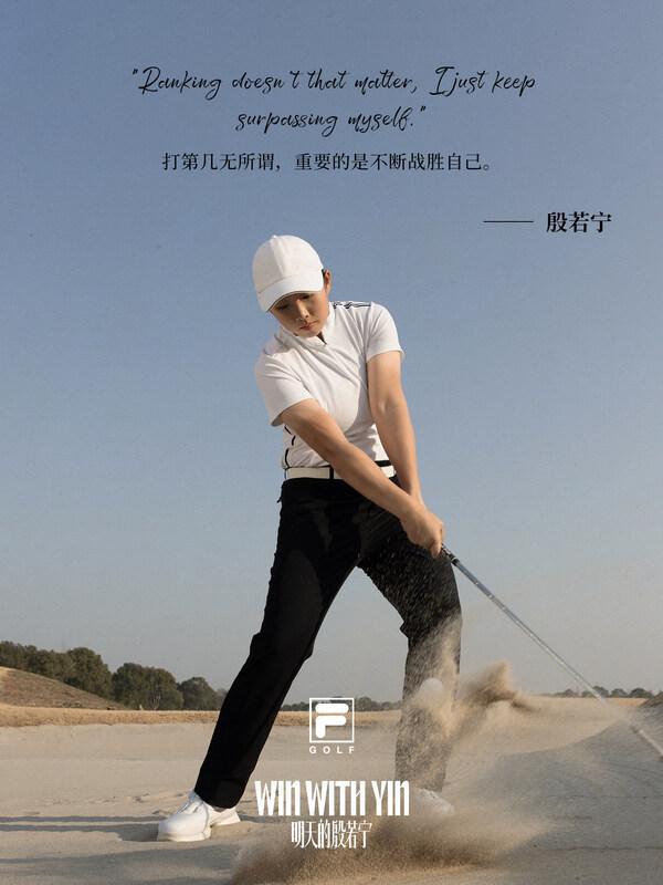 FILA GOLF押注高尔夫未来与殷若宁共同开启全新挑战(图3)