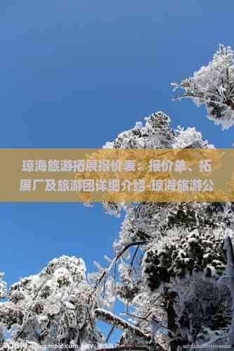 琼海旅游拓展报价表：报价单、拓展厂及旅游团详细介绍-琼海公司(图2)