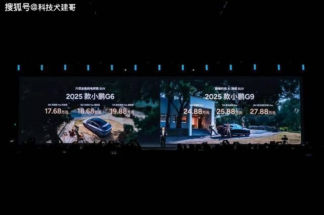 配置绝杀2025款小鹏G6 1768万起 2025款小鹏G9 2488万起