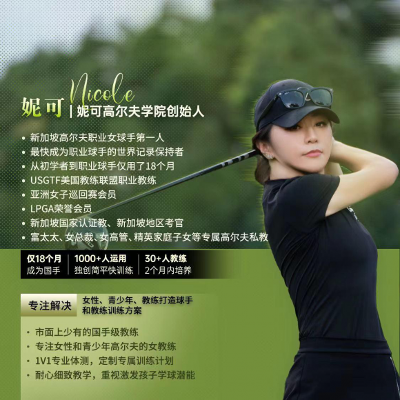 恭喜妮可老师荣获“高尔夫反力顺序挥杆”专利认证开启高尔夫教育新篇章！
