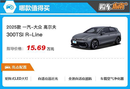 推荐R-Line 2025款高尔夫购车指南(图8)