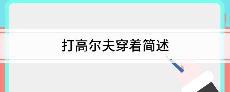 打高尔夫穿着简述