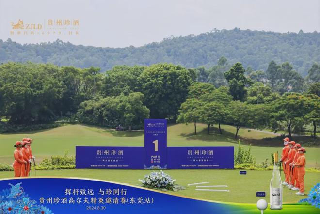 “挥杆致远·与珍同行” 2024贵州珍酒高尔夫精英邀请赛东莞站圆满落幕(图2)