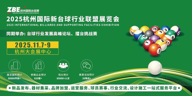 2025杭州国际台球展-官方报名处