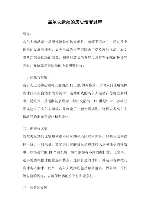 高尔夫运动的起源与发展概述