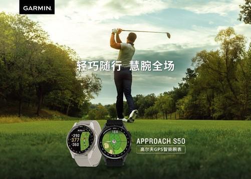 轻巧随行慧腕全场Garmin佳明发布纤薄款Approach S50 高尔夫智能手表