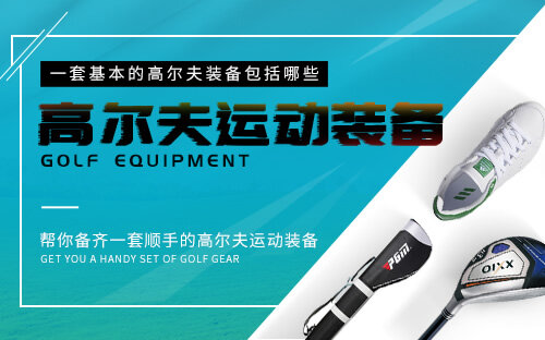 打高尔夫球的必要装备是什么