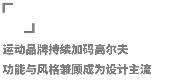 众多品牌角逐高尔夫市场「高球时尚」能否在今秋迎来爆发？(图9)