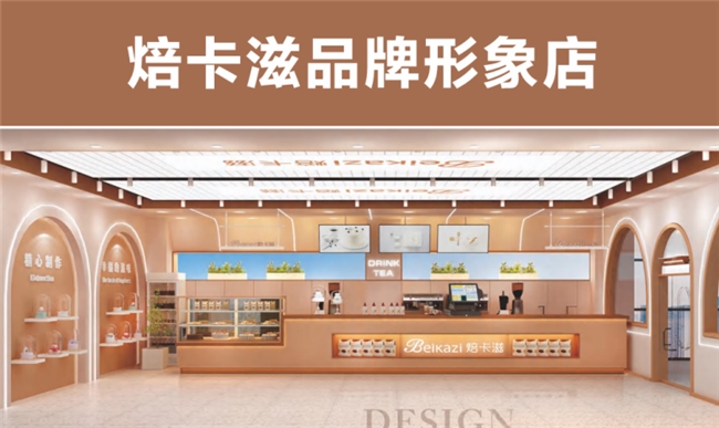 十大品牌之一焙卡滋烘焙加盟政策好在哪？(图1)