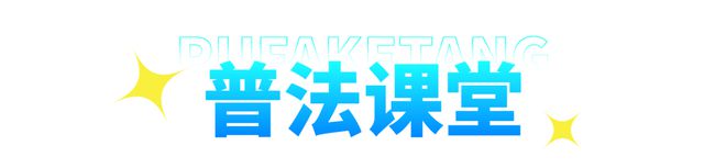 以案释法 《放射诊疗许可证》未按规定进行