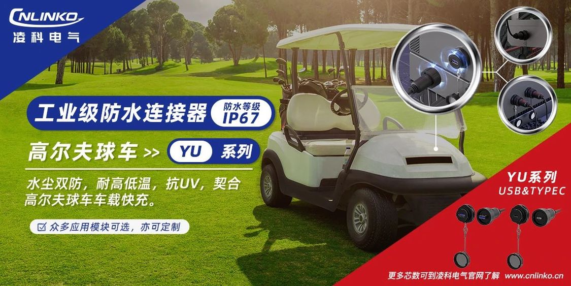 革新高尔夫球车充电体验：凌科工业级连接器破解户外充电难题
