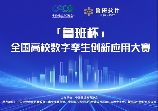 2025年“鲁班杯”全国高校数字孪生创新应用大赛参赛指南(图1)
