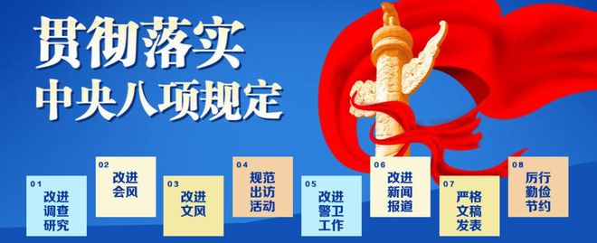深入贯彻中央八项规定精神学习教育专栏①丨《中共中央八项规定》及《实施细则》解读