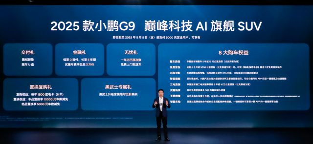 全系标配AI智驾和4C电池2025款小鹏G6 1768万起G9 2488万起(图2)