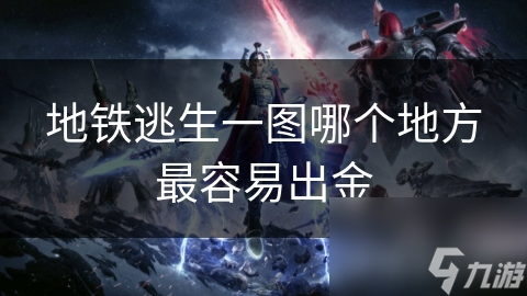 地铁逃生一图哪个地方最容易出金(图1)