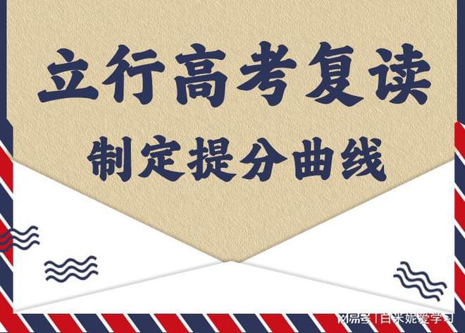 济南高考复读补习机构：如何科学规划实现逆袭之路！(图1)