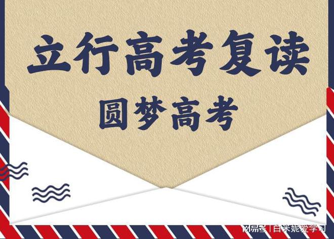 济南高考复读补习机构：如何科学规划实现逆袭之路！(图4)