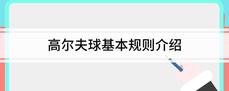 高尔夫球基本规则介绍