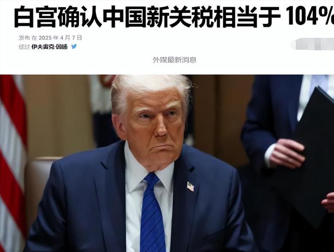 特朗普彻底急了再对中国下死手关税升到104%国家队深夜救场(图5)