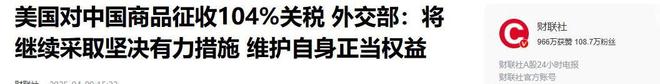 特朗普彻底急了再对中国下死手关税升到104%国家队深夜救场(图17)