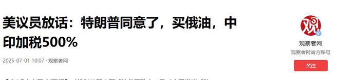 美议员格雷厄姆放话：特朗普同意了买俄油中印加税500%(图2)