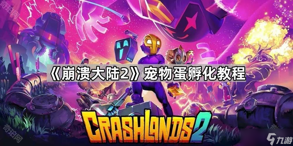 《崩溃大陆2》宠物蛋孵化教程(图1)