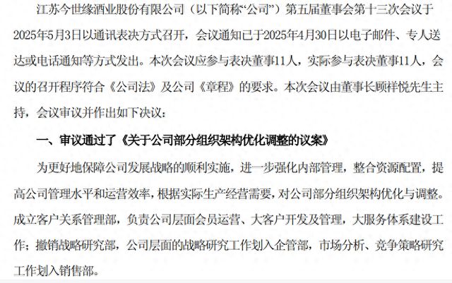 今世缘再次优化调整组织架构：成立客户关系管理部撤销战略研究部(图1)