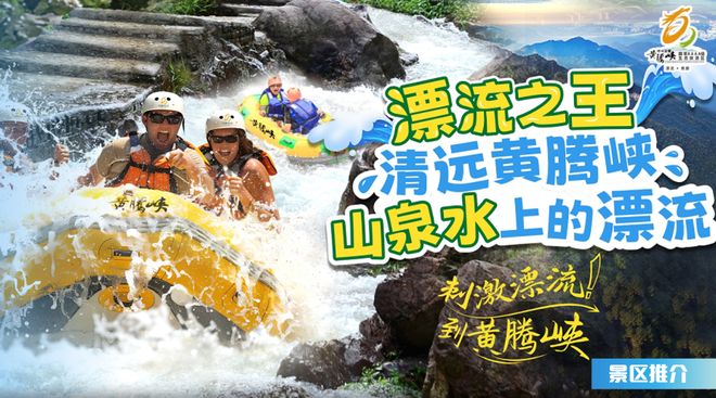 广东漂流亲子攻略：黄腾峡领衔生态安全标杆多景区解锁夏日清凉密码(图1)