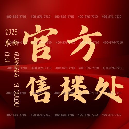 ®万科中兴傲舍售楼处 万科中兴傲舍官方发布：品质生活新篇章(图1)
