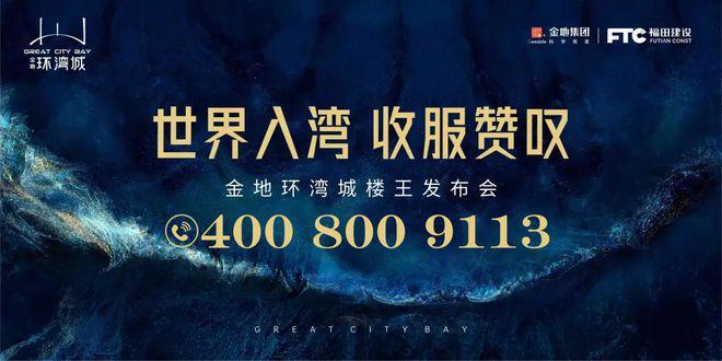 金地环湾城：福田芯超级综合体奢享山海与城市的双重礼遇(图1)