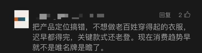 净利润首度下滑！中年男人最爱的战袍跌落神坛？网友：中产不买单(图21)