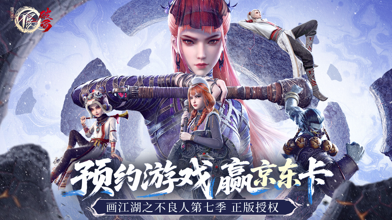 《不良人：破局》预约游戏赢好礼！(图1)
