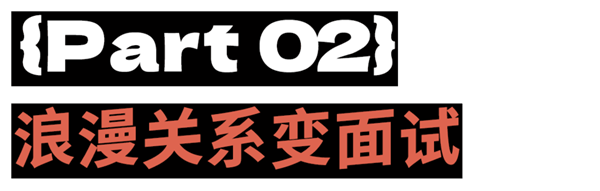 年轻人寻爱秘诀：招聘时找对象 约会时求工作(图10)