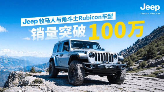 23年100万辆1个配置：Rubicon的唯一答案(图1)